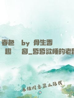 春色無邊by謎骨生香筆趣閣無彈窗
