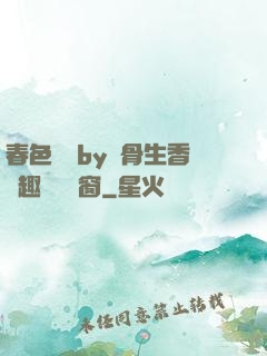 春色無邊by謎骨生香筆趣閣無彈窗