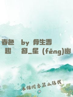 春色無邊by謎骨生香筆趣閣無彈窗