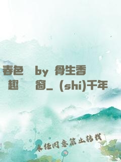 春色無邊by謎骨生香筆趣閣無彈窗