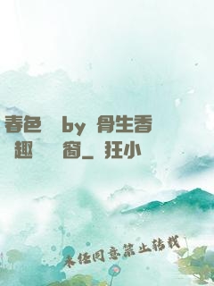 春色無邊by謎骨生香筆趣閣無彈窗