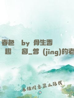 春色無邊by謎骨生香筆趣閣無彈窗