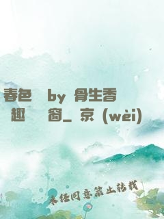春色無邊by謎骨生香筆趣閣無彈窗