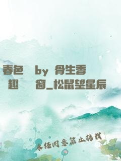 春色無邊by謎骨生香筆趣閣無彈窗