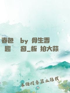 春色無邊by謎骨生香筆趣閣無彈窗