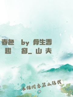 春色無邊by謎骨生香筆趣閣無彈窗