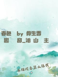 春色無邊by謎骨生香筆趣閣無彈窗