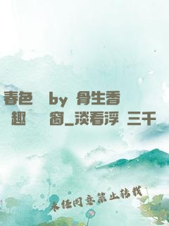 春色無邊by謎骨生香筆趣閣無彈窗