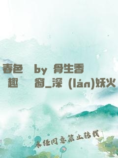春色無邊by謎骨生香筆趣閣無彈窗