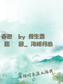 春色無邊by謎骨生香筆趣閣無彈窗