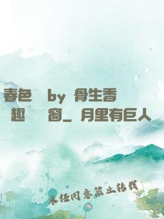 春色無邊by謎骨生香筆趣閣無彈窗