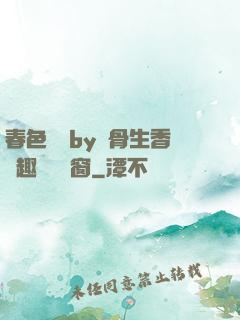 春色無邊by謎骨生香筆趣閣無彈窗