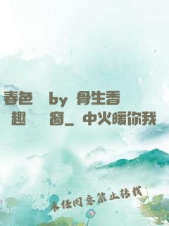 春色無邊by謎骨生香筆趣閣無彈窗