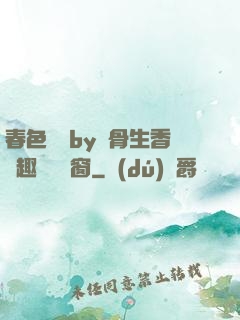 春色無邊by謎骨生香筆趣閣無彈窗