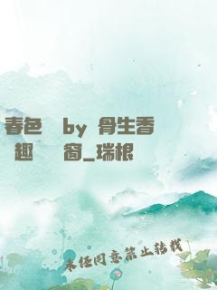 春色無邊by謎骨生香筆趣閣無彈窗