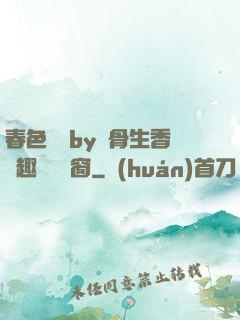 春色無邊by謎骨生香筆趣閣無彈窗