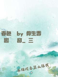 春色無邊by謎骨生香筆趣閣無彈窗