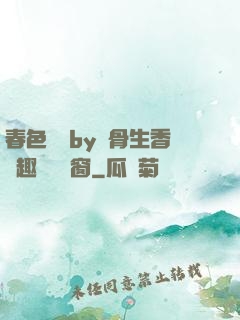 春色無邊by謎骨生香筆趣閣無彈窗