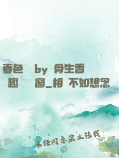 春色無邊by謎骨生香筆趣閣無彈窗