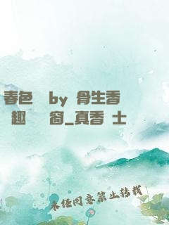 春色無邊by謎骨生香筆趣閣無彈窗
