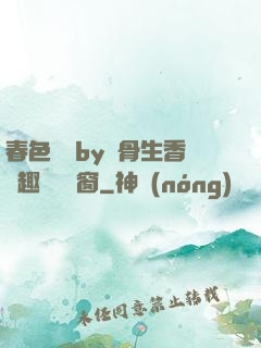 春色無邊by謎骨生香筆趣閣無彈窗