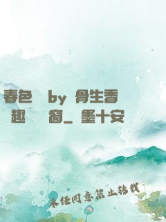 春色無邊by謎骨生香筆趣閣無彈窗