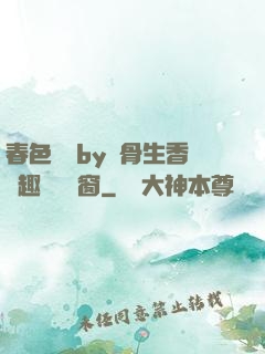 春色無邊by謎骨生香筆趣閣無彈窗