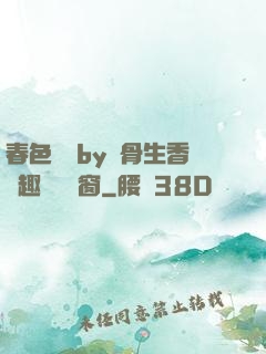 春色無邊by謎骨生香筆趣閣無彈窗
