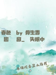 春色無邊by謎骨生香筆趣閣無彈窗