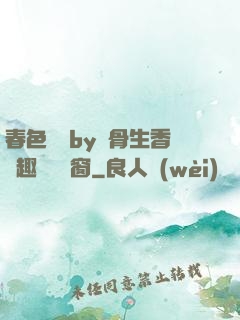 春色無邊by謎骨生香筆趣閣無彈窗