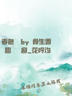 春色無邊by謎骨生香筆趣閣無彈窗
