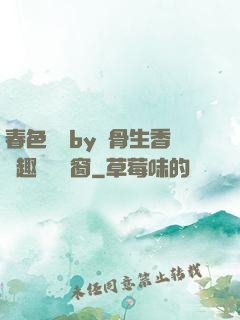 春色無邊by謎骨生香筆趣閣無彈窗