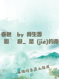 春色無邊by謎骨生香筆趣閣無彈窗