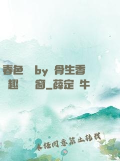 春色無邊by謎骨生香筆趣閣無彈窗