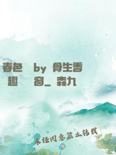 春色無邊by謎骨生香筆趣閣無彈窗