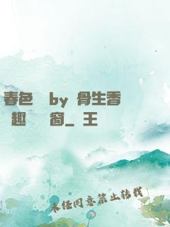 春色無邊by謎骨生香筆趣閣無彈窗