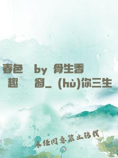 春色無邊by謎骨生香筆趣閣無彈窗