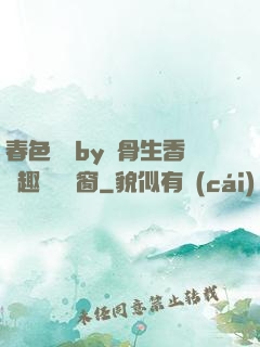 春色無邊by謎骨生香筆趣閣無彈窗