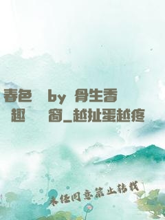 春色無邊by謎骨生香筆趣閣無彈窗