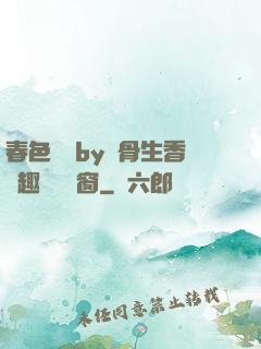 春色無邊by謎骨生香筆趣閣無彈窗
