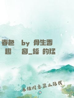 春色無邊by謎骨生香筆趣閣無彈窗