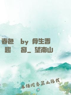 春色無邊by謎骨生香筆趣閣無彈窗