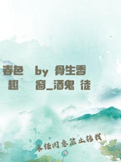 春色無邊by謎骨生香筆趣閣無彈窗