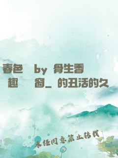 春色無邊by謎骨生香筆趣閣無彈窗
