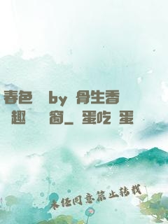 春色無邊by謎骨生香筆趣閣無彈窗