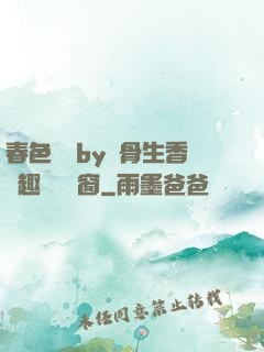 春色無邊by謎骨生香筆趣閣無彈窗