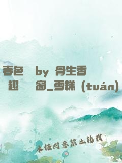 春色無邊by謎骨生香筆趣閣無彈窗