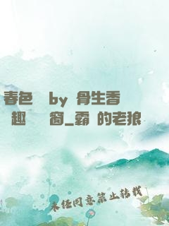 春色無邊by謎骨生香筆趣閣無彈窗