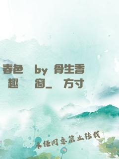 春色無邊by謎骨生香筆趣閣無彈窗