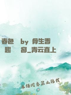 春色無邊by謎骨生香筆趣閣無彈窗